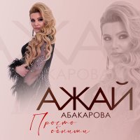 Скачать песню Ажай Абакарова - Просто обними