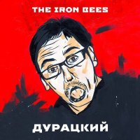 Скачать песню The Iron Bees - ТОП ТОП ТОП (2023 Remastered Version)