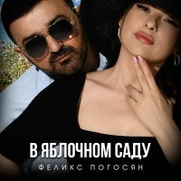 Скачать песню Феликс Погосян - В яблочном саду