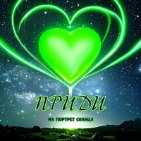 Скачать песню МЛ ПОРТРЕТ СОЛНЦА - Приди