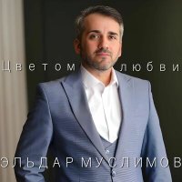 Скачать песню Эльдар Муслимов - Цветом любви