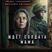 Скачать песню группа Городовой, Маргарита Лисовина - Ждёт солдата мама