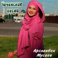 Скачать песню Арсланбек Мусаев - Но если вдруг