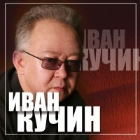 Скачать песню Иван Кучин - Конь вороной