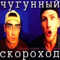 Скачать песню Чугунный Скороход - Быстрая походка (op909 Remix)