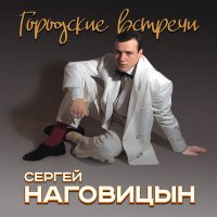 Скачать песню Сергей Наговицын - Золотистые денёчки