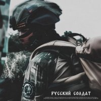 Скачать песню КАСПЕР, SKWLKR - Русский солдат