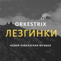 Скачать песню Orkestrix - Азербайджанская лезгинка (Azerbaycan Qadin Hamamda)