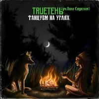 Скачать песню TRUEтень, Лика Саурская - Танцуем на углях