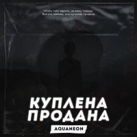 Скачать песню AQUANEON - Куплена-продана