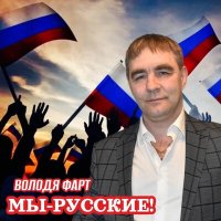 Скачать песню Володя Фарт - Мы русские