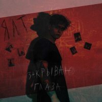 Скачать песню ЯЛТ - Закрываю глаза