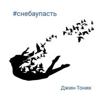 Скачать песню Джин-Тоник, Алексей Кортнев - По вертикали