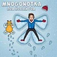 Скачать песню Mnogonotka - Под Новый год