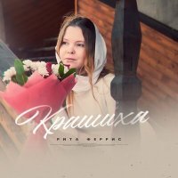 Скачать песню Рита Феррис - Крашиха