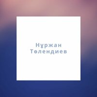 Скачать песню Нұржан Төлендиев - Тойда билемеген адам қалмады