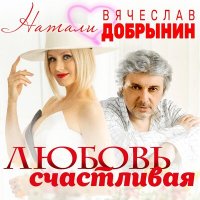 Скачать песню Натали, Вячеслав Добрынин - Любовь счастливая