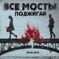 Скачать песню Ярик Бро - Все мосты поджигай