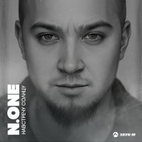 Скачать песню N.ONĒ - Навстречу солнцу