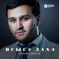 Скачать песню Чарим Озроков - Гурыфlыгъуэ