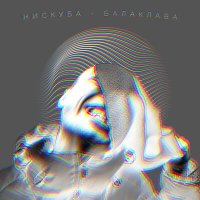 Скачать песню Нискуба - Балаклава