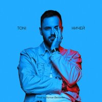 Скачать песню Toni - Ничей