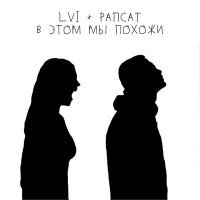 Скачать песню LVI, Рапсат - В этом мы похожи