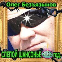 Скачать песню Олег Безъязыков - Три года строгого