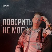 Скачать песню whamma - Для тебя