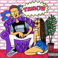 Скачать песню Timi - Танцуй