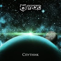 Скачать песню Урсус - Спутник