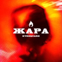 Скачать песню Kyrsquare - Жара