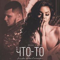 Скачать песню ЕВГЕНИКА, Метис - Это что-то