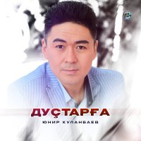 Скачать песню Юнир Куланбаев - Дуҫтарға