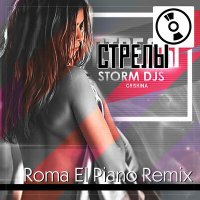 Скачать песню Storm DJs, Grishina, Roma El - Стрелы (Roma El Piano Remix)