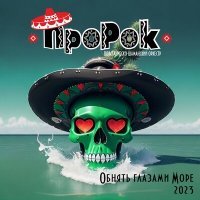 Скачать песню ПШО ПроРок - И ты моя