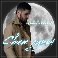 Скачать песню ABAKAR - Свет луны