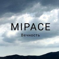 Скачать песню MIPACE - Вечность