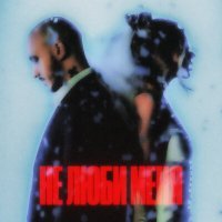 Скачать песню CHEPIKK, Холла - Не люби меня