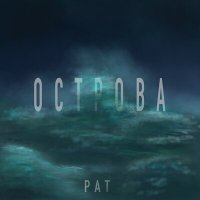 Скачать песню Рат - Острова