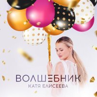 Скачать песню Катя Елисеева - Волшебник