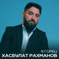 Скачать песню Хасбулат Рахманов - Я горец