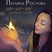 Скачать песню Полина Ростова - Шу шу шу