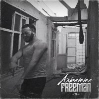 Скачать песню FREEMAN 996 - Албетте