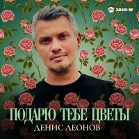 Скачать песню Денис Леонов - Подарю тебе цветы