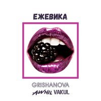 Скачать песню Awnil, Grishanova & Vakul - Ежевика