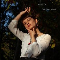 Скачать песню ANNETA - Вместо меня