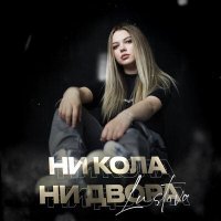 Скачать песню Lustova - Ни кола, ни двора