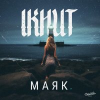 Скачать песню IKHUT - Маяк