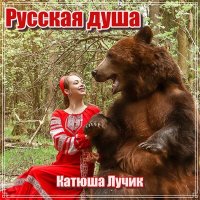 Скачать песню Катюша Лучик - Русская душа